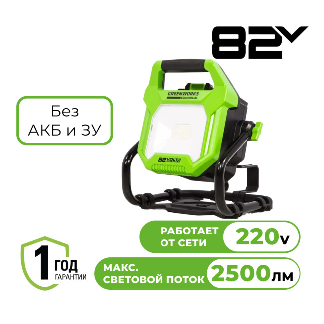 LED-прожектор с гибридным питанием аккумуляторный Greenworks G82WLH 82V / 220V (без АКБ и ЗУ)