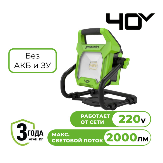 LED-прожектор с гибридным питанием аккумуляторный Greenworks G40WLH 40V / 220V (без АКБ и ЗУ)