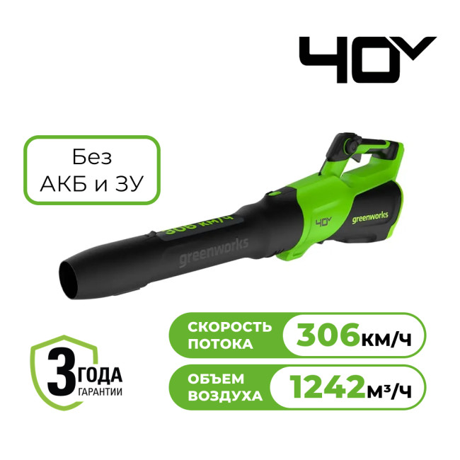 Воздуходув аккумуляторный Greenworks 40V GD40BG3 (без АКБ и ЗУ) 2408207