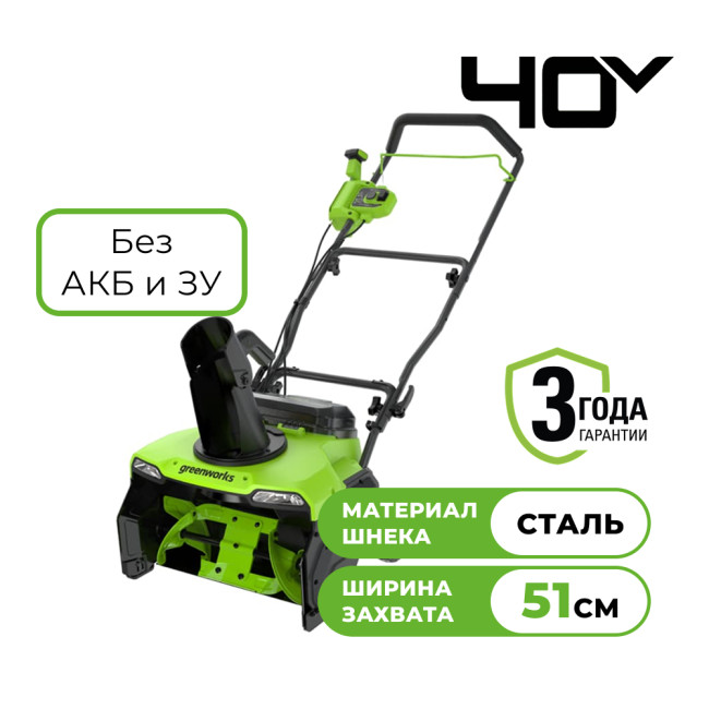 Снегоуборщик аккумуляторный Greenworks 40V GD40STX2 (без АКБ и ЗУ) 51см 2603407