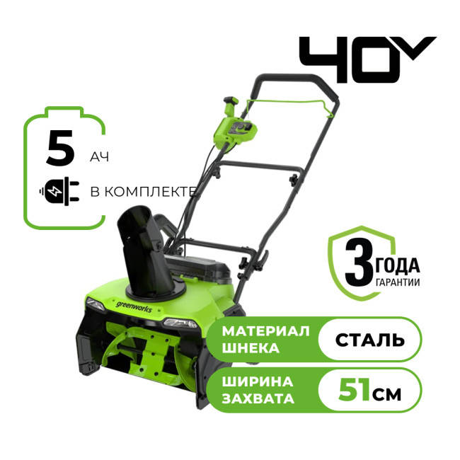 Снегоуборщик аккумуляторный Greenworks 40V GD40STX2 (1хАКБ 5Ач и ЗУ) 51см 2603407UG