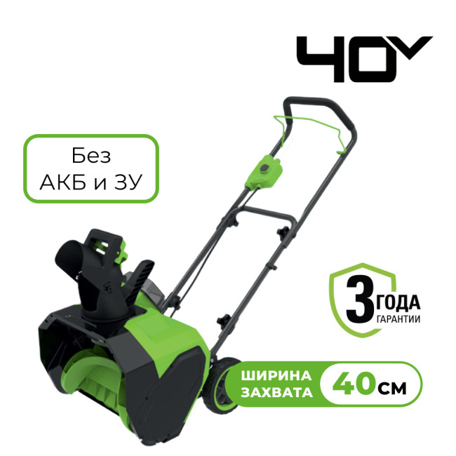 Снегоуборщик аккумуляторный Greenworks 40V G40ST40 (без АКБ и ЗУ) 40см 2603607