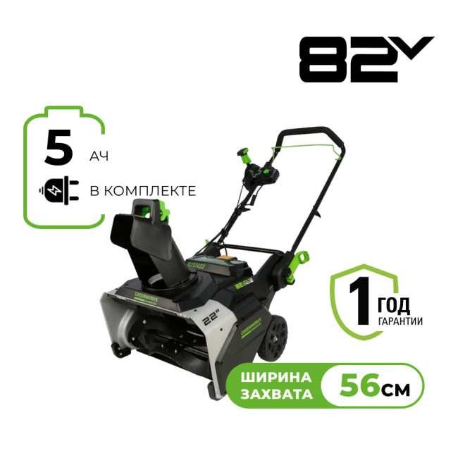 Снегоуборщик аккумуляторный Greenworks 82SN22 Арт. 2603307UB, 82V, 56 см, 1хАКБ 5Ач и ЗУ