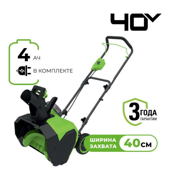 Снегоуборщик аккумуляторный Greenworks 40V G40ST40 (1хАКБ 4Ач и ЗУ) 40см 2603607UB
