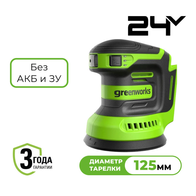 Эксцентриковая шлифовальная машина аккумуляторная Greenworks 24V OS325 (без АКБ и ЗУ) 3100907