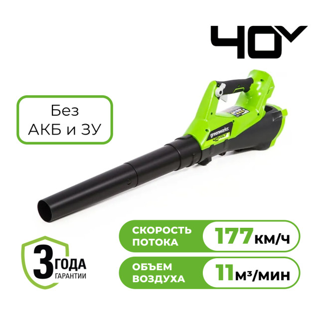 Воздуходув аккумуляторный Greenworks 40V G40ABK4 (без АКБ и ЗУ) 2400807 - фото1 Воздуходув аккумуляторный Greenworks 40V G40ABK4 (без АКБ и ЗУ) 2400807 - фото1