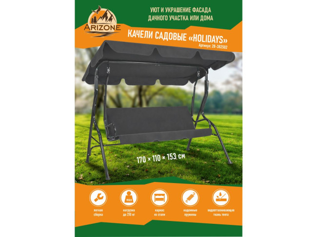Качели садовые, Holidays, ARIZONE - фото2