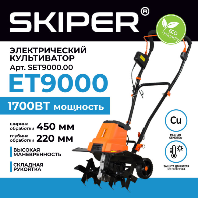Культиватор электрический SKIPER ET9000 - фото1