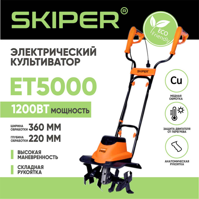 Культиватор электрический SKIPER ET5000 - фото1