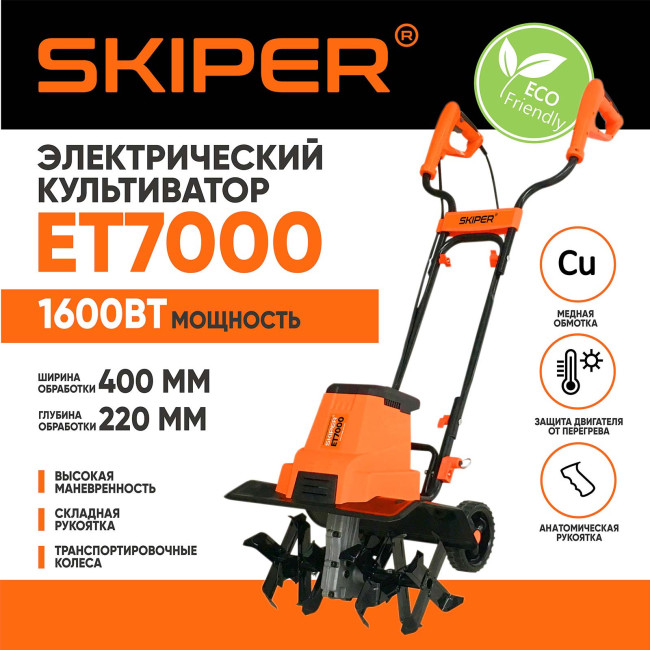 Культиватор электрический SKIPER ET7000 - фото1