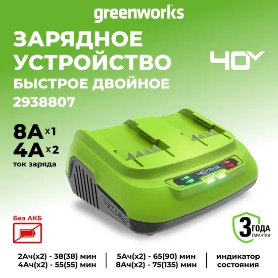 Зарядное устройство Greenworks 40V G40UC8 для 2-х аккумуляторов (Арт.2938807) - фото1