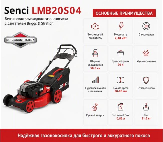 Газонокосилка бензиновая Senci LMB20S04 Briggs&Stratton самоходная фото-2