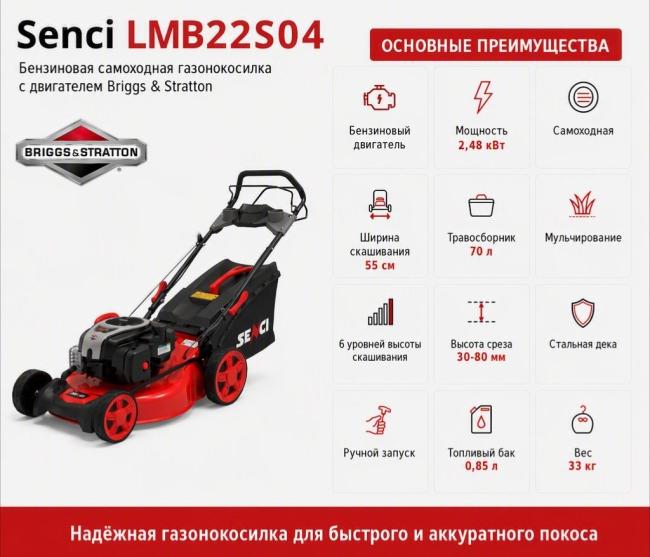Газонокосилка бензиновая Senci LMB22S04 Briggs&Stratton самоходная фото-2 Газонокосилка бензиновая Senci LMB22S04 Briggs&Stratton самоходная фото-2
