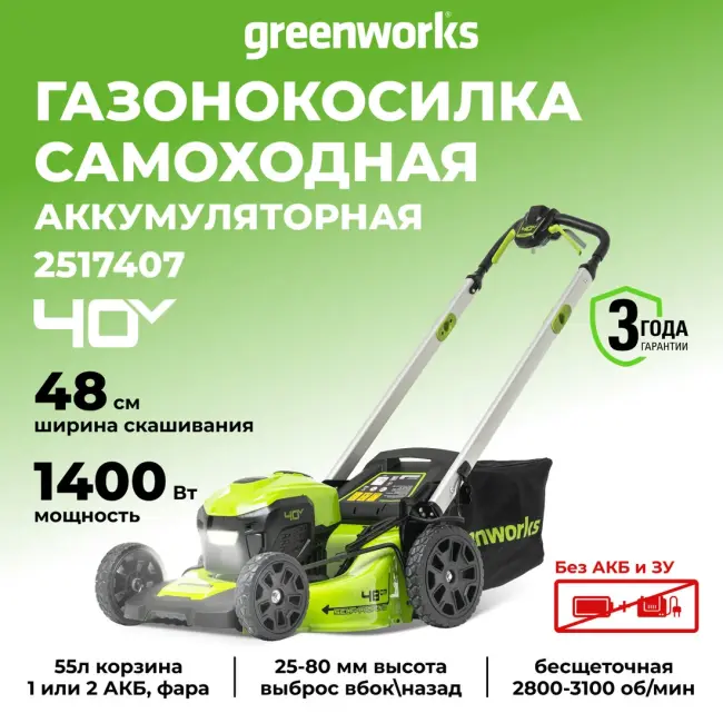 Аккумуляторная газонокосилка самоходная Greenworks 40V GD40LM48SP 2517407 (без АКБ и ЗУ) - фото1