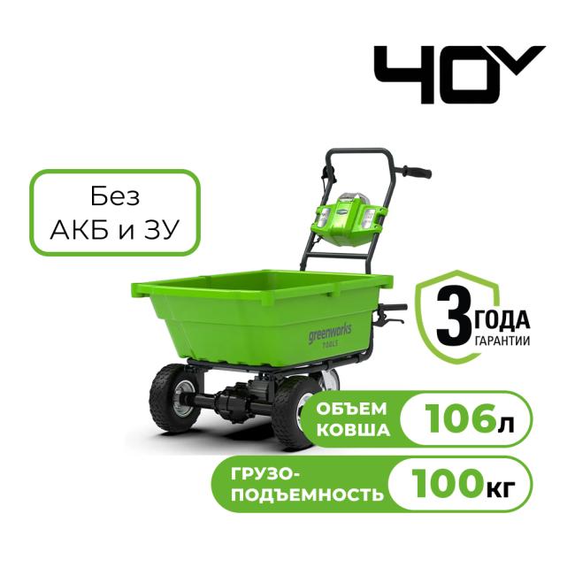 Садовая тележка самоходная Greenworks 40V G40GC (без АКБ и ЗУ) 106л - фото1 Садовая тележка самоходная Greenworks 40V G40GC (без АКБ и ЗУ) 106л - фото1