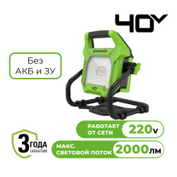 LED-прожектор с гибридным питанием аккумуляторный Greenworks G40WLH 40V / 220V (без АКБ и ЗУ) - фото